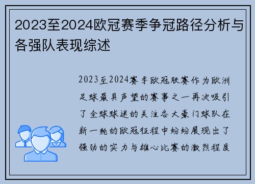 2023至2024欧冠赛季争冠路径分析与各强队表现综述
