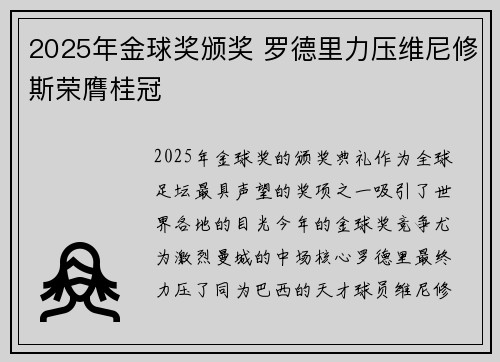 2025年金球奖颁奖 罗德里力压维尼修斯荣膺桂冠 2025年金球奖颁奖 罗德里力压维尼修斯荣膺桂冠