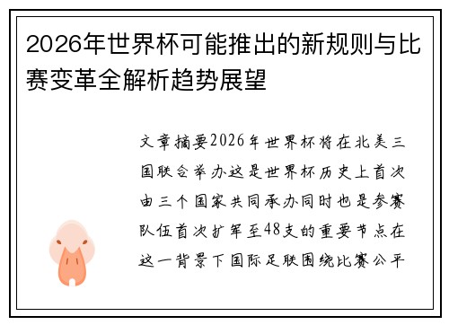 2026年世界杯可能推出的新规则与比赛变革全解析趋势展望