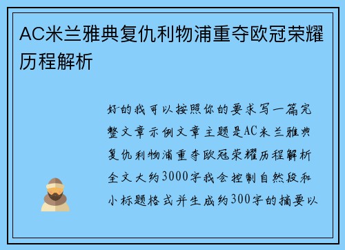 AC米兰雅典复仇利物浦重夺欧冠荣耀历程解析