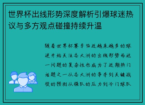 世界杯出线形势深度解析引爆球迷热议与多方观点碰撞持续升温