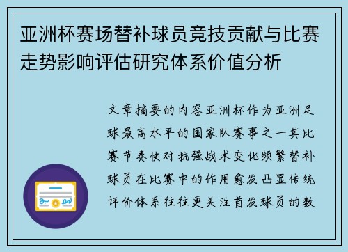 亚洲杯赛场替补球员竞技贡献与比赛走势影响评估研究体系价值分析 亚洲杯赛场替补球员竞技贡献与比赛走势影响评估研究体系价值分析
