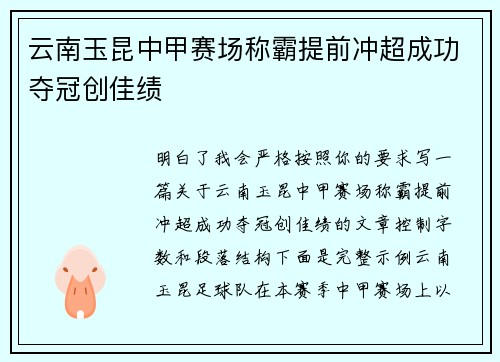 云南玉昆中甲赛场称霸提前冲超成功夺冠创佳绩