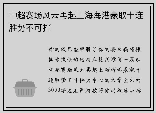 中超赛场风云再起上海海港豪取十连胜势不可挡 中超赛场风云再起上海海港豪取十连胜势不可挡