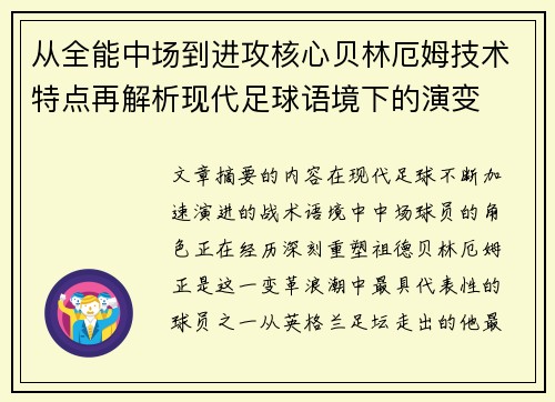 从全能中场到进攻核心贝林厄姆技术特点再解析现代足球语境下的演变