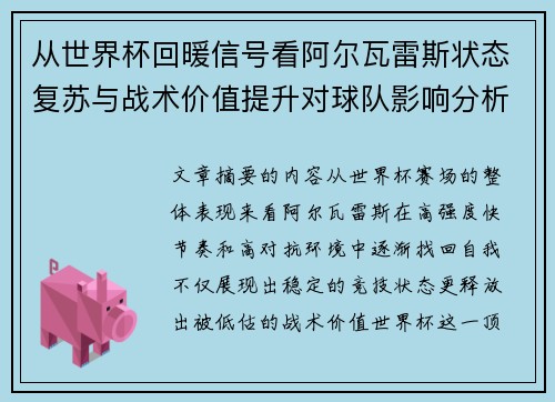 从世界杯回暖信号看阿尔瓦雷斯状态复苏与战术价值提升对球队影响分析
