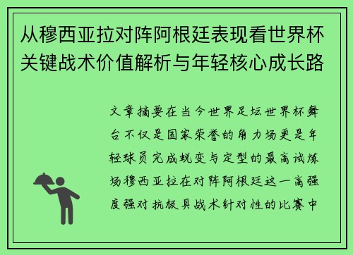 从穆西亚拉对阵阿根廷表现看世界杯关键战术价值解析与年轻核心成长路径思考