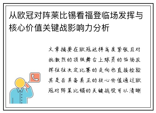 从欧冠对阵莱比锡看福登临场发挥与核心价值关键战影响力分析