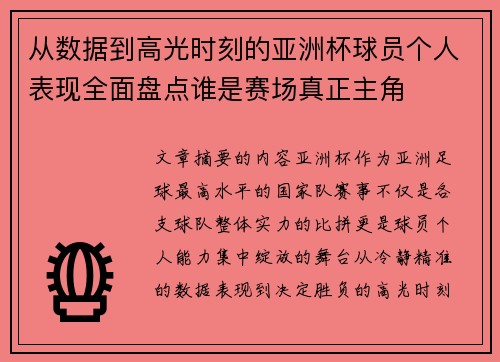 从数据到高光时刻的亚洲杯球员个人表现全面盘点谁是赛场真正主角