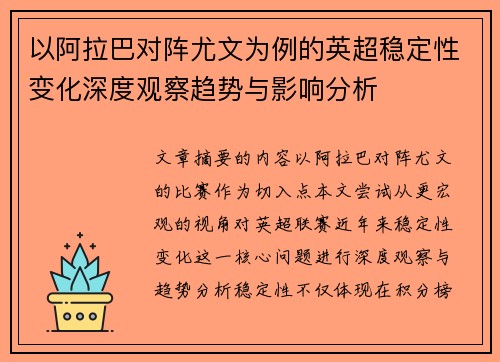 以阿拉巴对阵尤文为例的英超稳定性变化深度观察趋势与影响分析 以阿拉巴对阵尤文为例的英超稳定性变化深度观察趋势与影响分析