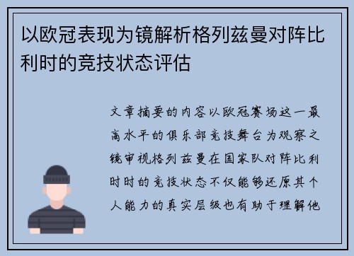 以欧冠表现为镜解析格列兹曼对阵比利时的竞技状态评估