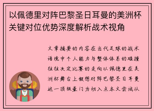 以佩德里对阵巴黎圣日耳曼的美洲杯关键对位优势深度解析战术视角