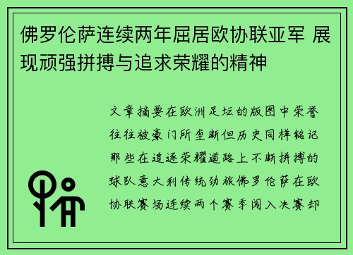 佛罗伦萨连续两年屈居欧协联亚军 展现顽强拼搏与追求荣耀的精神