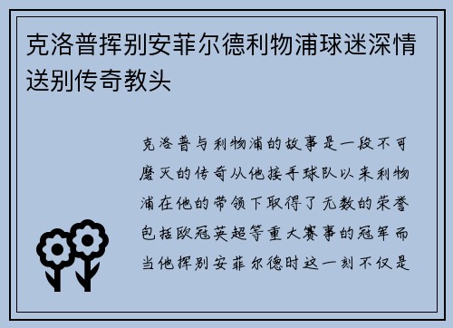 克洛普挥别安菲尔德利物浦球迷深情送别传奇教头