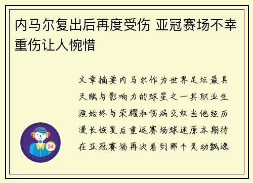内马尔复出后再度受伤 亚冠赛场不幸重伤让人惋惜