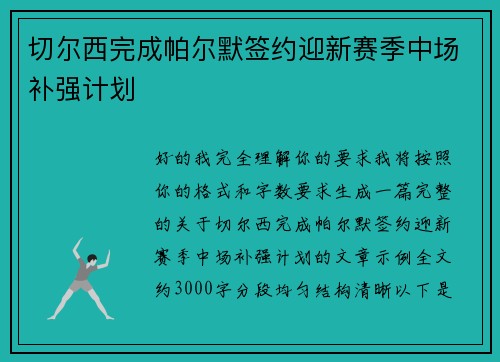 切尔西完成帕尔默签约迎新赛季中场补强计划