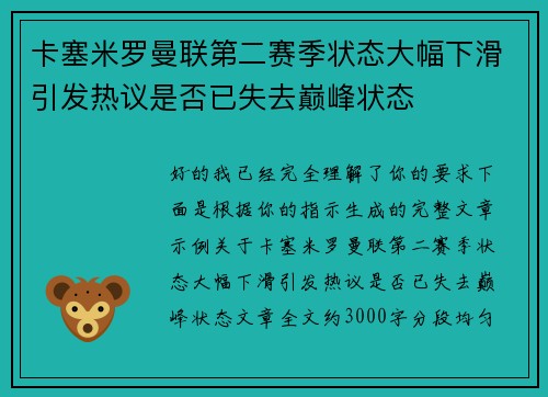 卡塞米罗曼联第二赛季状态大幅下滑引发热议是否已失去巅峰状态