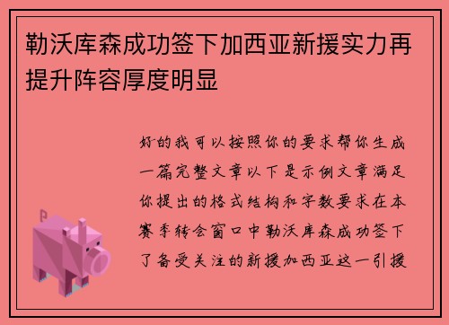 勒沃库森成功签下加西亚新援实力再提升阵容厚度明显 勒沃库森成功签下加西亚新援实力再提升阵容厚度明显