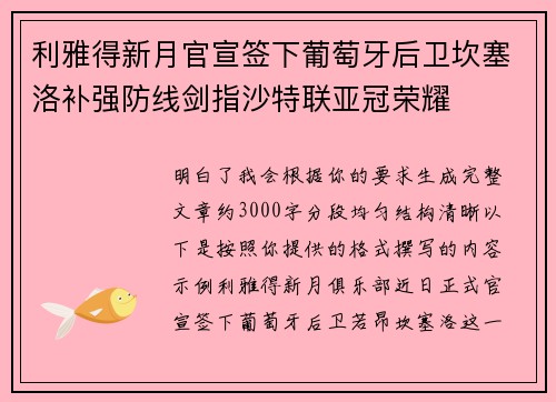 利雅得新月官宣签下葡萄牙后卫坎塞洛补强防线剑指沙特联亚冠荣耀