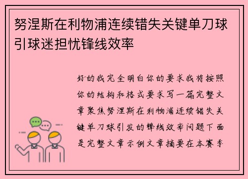 努涅斯在利物浦连续错失关键单刀球引球迷担忧锋线效率
