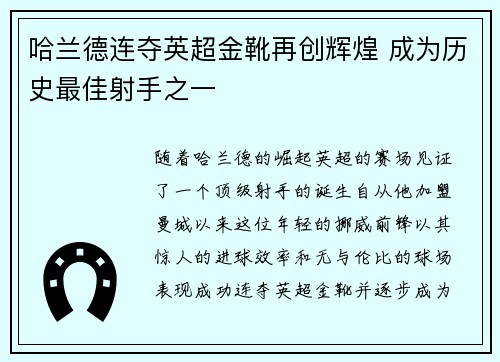 哈兰德连夺英超金靴再创辉煌 成为历史最佳射手之一 哈兰德连夺英超金靴再创辉煌 成为历史最佳射手之一