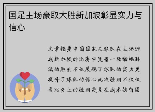 国足主场豪取大胜新加坡彰显实力与信心