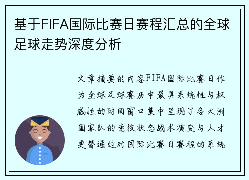 基于FIFA国际比赛日赛程汇总的全球足球走势深度分析 基于FIFA国际比赛日赛程汇总的全球足球走势深度分析