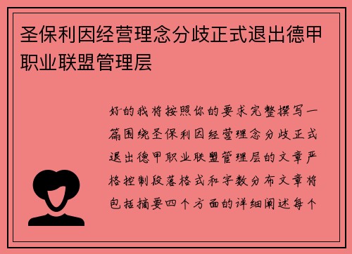 圣保利因经营理念分歧正式退出德甲职业联盟管理层 圣保利因经营理念分歧正式退出德甲职业联盟管理层