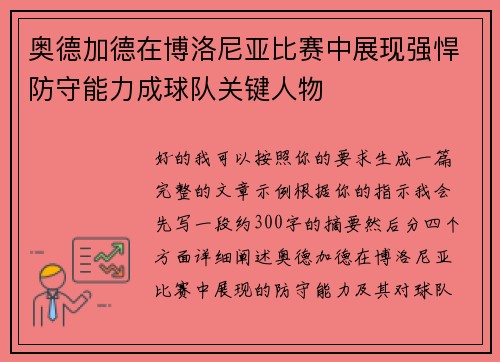 奥德加德在博洛尼亚比赛中展现强悍防守能力成球队关键人物