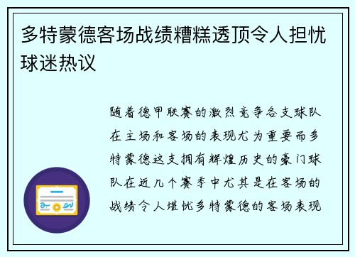 多特蒙德客场战绩糟糕透顶令人担忧球迷热议