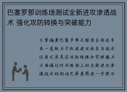 巴塞罗那训练场测试全新进攻渗透战术 强化攻防转换与突破能力