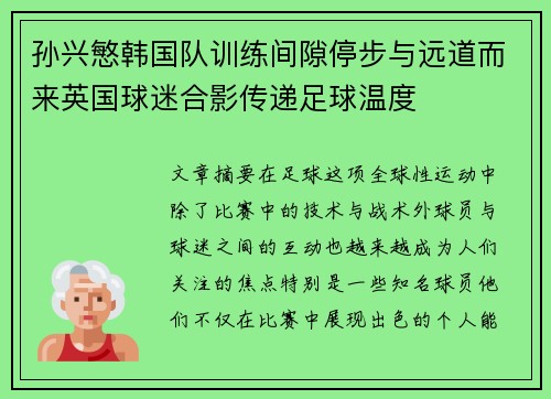 孙兴慜韩国队训练间隙停步与远道而来英国球迷合影传递足球温度