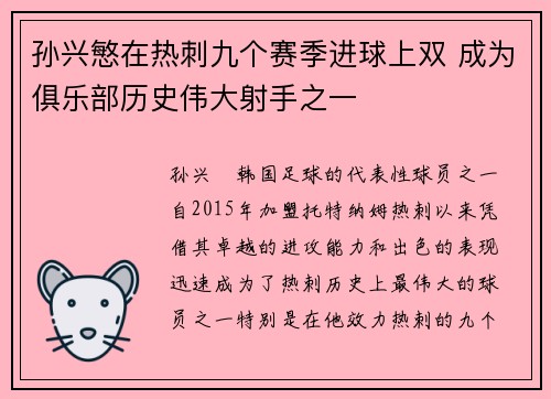 孙兴慜在热刺九个赛季进球上双 成为俱乐部历史伟大射手之一 孙兴慜在热刺九个赛季进球上双 成为俱乐部历史伟大射手之一