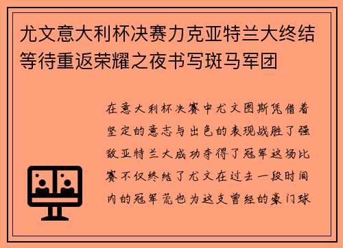 尤文意大利杯决赛力克亚特兰大终结等待重返荣耀之夜书写斑马军团 尤文意大利杯决赛力克亚特兰大终结等待重返荣耀之夜书写斑马军团