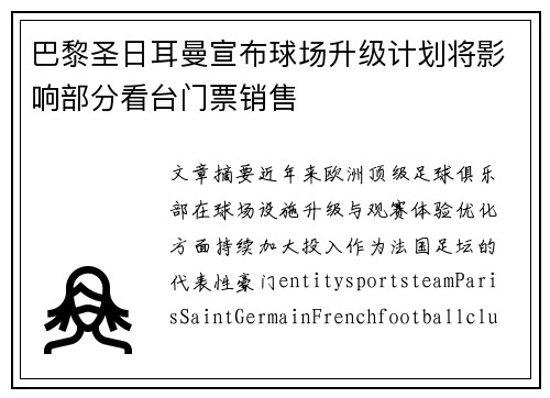 巴黎圣日耳曼宣布球场升级计划将影响部分看台门票销售 巴黎圣日耳曼宣布球场升级计划将影响部分看台门票销售