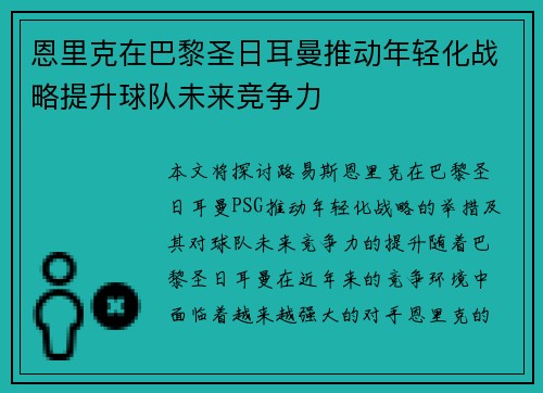 恩里克在巴黎圣日耳曼推动年轻化战略提升球队未来竞争力