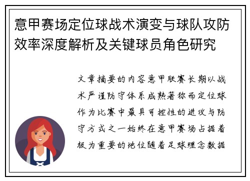意甲赛场定位球战术演变与球队攻防效率深度解析及关键球员角色研究