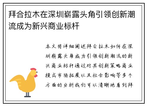 拜合拉木在深圳崭露头角引领创新潮流成为新兴商业标杆