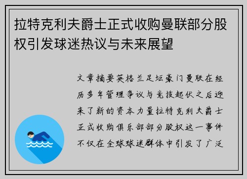 拉特克利夫爵士正式收购曼联部分股权引发球迷热议与未来展望