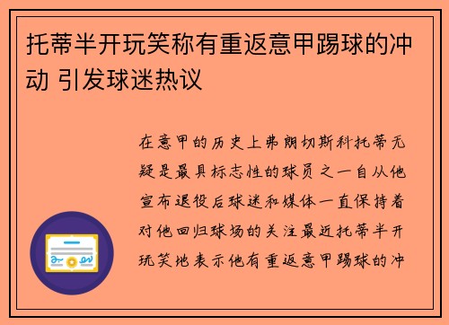 托蒂半开玩笑称有重返意甲踢球的冲动 引发球迷热议