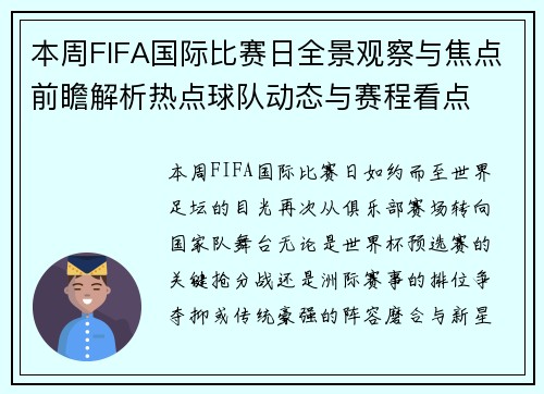本周FIFA国际比赛日全景观察与焦点前瞻解析热点球队动态与赛程看点 本周FIFA国际比赛日全景观察与焦点前瞻解析热点球队动态与赛程看点