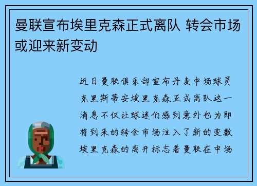 曼联宣布埃里克森正式离队 转会市场或迎来新变动