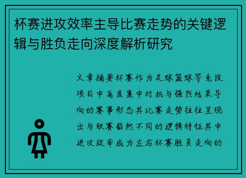 杯赛进攻效率主导比赛走势的关键逻辑与胜负走向深度解析研究