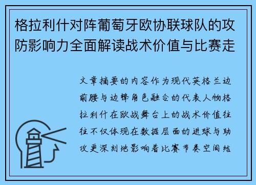 格拉利什对阵葡萄牙欧协联球队的攻防影响力全面解读战术价值与比赛走向分析 格拉利什对阵葡萄牙欧协联球队的攻防影响力全面解读战术价值与比赛走向分析