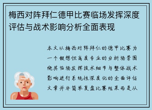 梅西对阵拜仁德甲比赛临场发挥深度评估与战术影响分析全面表现