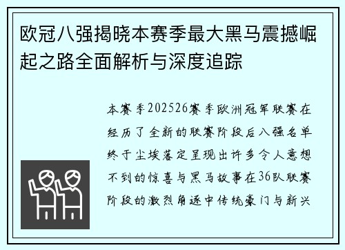 欧冠八强揭晓本赛季最大黑马震撼崛起之路全面解析与深度追踪