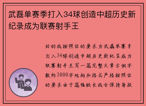 武磊单赛季打入34球创造中超历史新纪录成为联赛射手王
