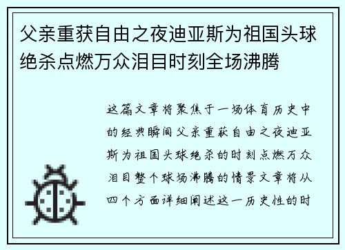 父亲重获自由之夜迪亚斯为祖国头球绝杀点燃万众泪目时刻全场沸腾