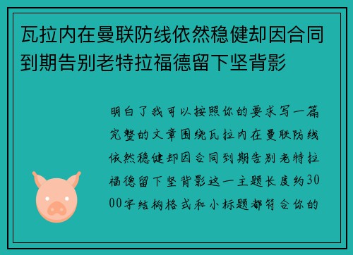 瓦拉内在曼联防线依然稳健却因合同到期告别老特拉福德留下坚背影