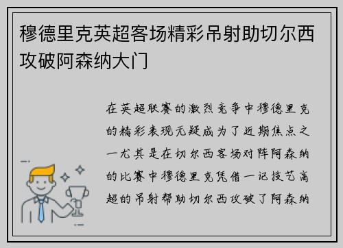 穆德里克英超客场精彩吊射助切尔西攻破阿森纳大门
